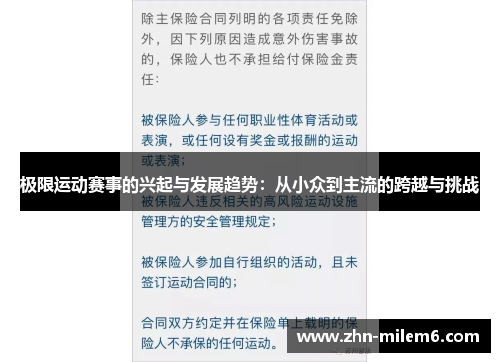 极限运动赛事的兴起与发展趋势：从小众到主流的跨越与挑战