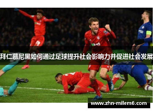 拜仁慕尼黑如何通过足球提升社会影响力并促进社会发展