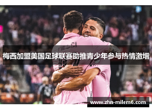 梅西加盟美国足球联赛助推青少年参与热情激增