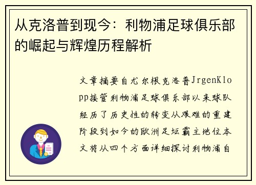 从克洛普到现今：利物浦足球俱乐部的崛起与辉煌历程解析
