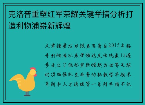 克洛普重塑红军荣耀关键举措分析打造利物浦崭新辉煌
