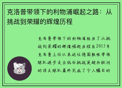 克洛普带领下的利物浦崛起之路：从挑战到荣耀的辉煌历程