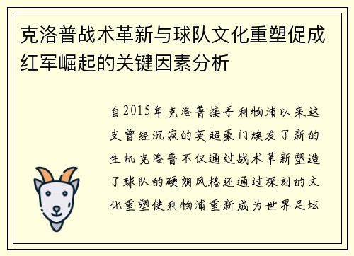 克洛普战术革新与球队文化重塑促成红军崛起的关键因素分析