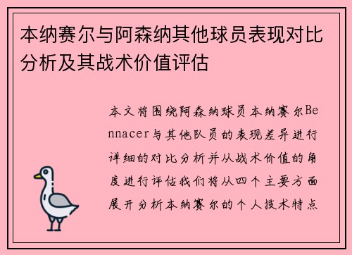 本纳赛尔与阿森纳其他球员表现对比分析及其战术价值评估