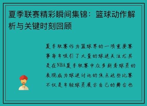 夏季联赛精彩瞬间集锦：篮球动作解析与关键时刻回顾