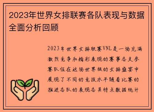 2023年世界女排联赛各队表现与数据全面分析回顾