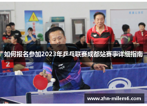 如何报名参加2023年乒乓联赛成都站赛事详细指南