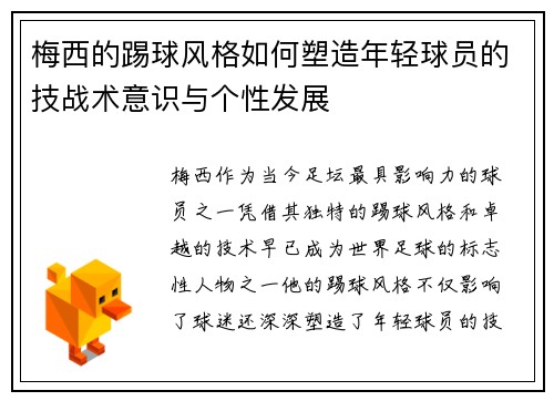 梅西的踢球风格如何塑造年轻球员的技战术意识与个性发展