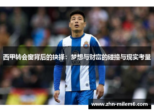西甲转会窗背后的抉择：梦想与财富的碰撞与现实考量