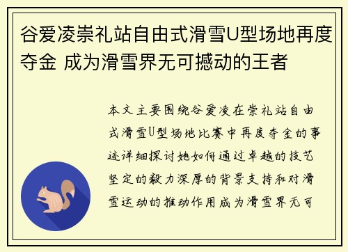 谷爱凌崇礼站自由式滑雪U型场地再度夺金 成为滑雪界无可撼动的王者