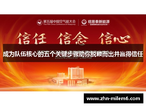 成为队伍核心的五个关键步骤助你脱颖而出并赢得信任