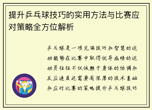 提升乒乓球技巧的实用方法与比赛应对策略全方位解析