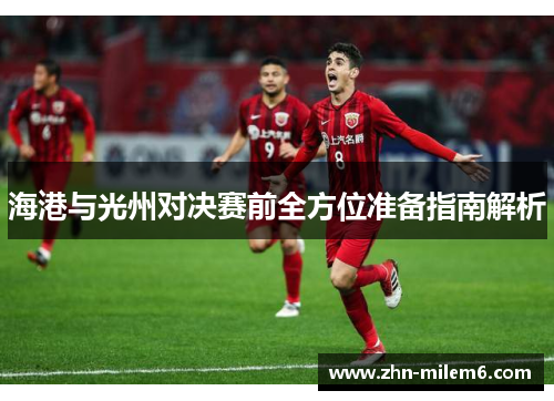 海港与光州对决赛前全方位准备指南解析