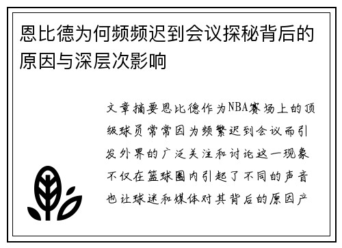 恩比德为何频频迟到会议探秘背后的原因与深层次影响