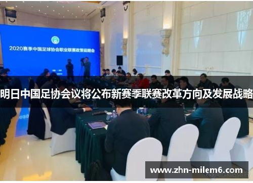 明日中国足协会议将公布新赛季联赛改革方向及发展战略