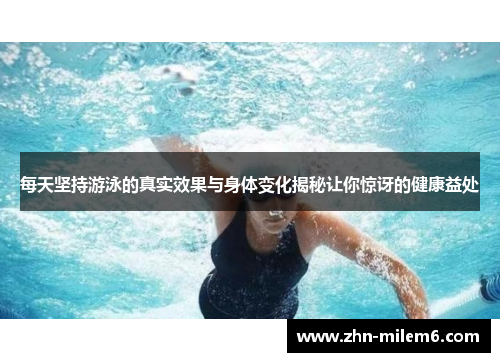 每天坚持游泳的真实效果与身体变化揭秘让你惊讶的健康益处