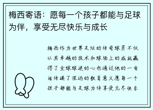 梅西寄语：愿每一个孩子都能与足球为伴，享受无尽快乐与成长