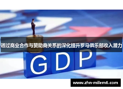 通过商业合作与赞助商关系的深化提升罗马俱乐部收入潜力