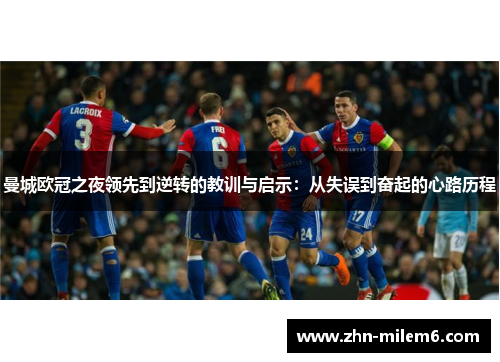 曼城欧冠之夜领先到逆转的教训与启示：从失误到奋起的心路历程