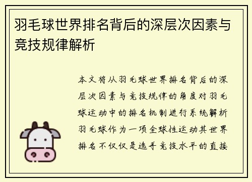 羽毛球世界排名背后的深层次因素与竞技规律解析