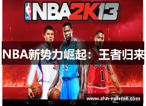 NBA新势力崛起：王者归来