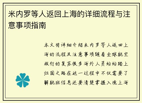 米内罗等人返回上海的详细流程与注意事项指南