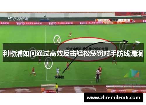 利物浦如何通过高效反击轻松惩罚对手防线漏洞