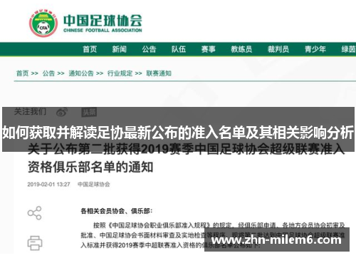 如何获取并解读足协最新公布的准入名单及其相关影响分析