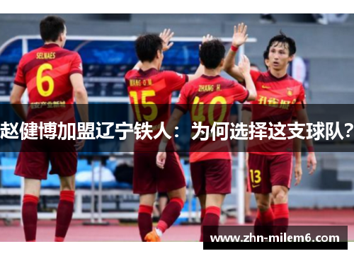 赵健博加盟辽宁铁人：为何选择这支球队？