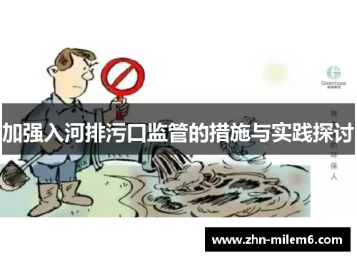 加强入河排污口监管的措施与实践探讨