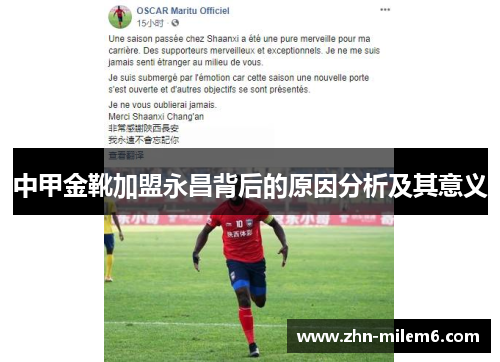 中甲金靴加盟永昌背后的原因分析及其意义