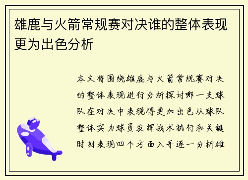 雄鹿与火箭常规赛对决谁的整体表现更为出色分析