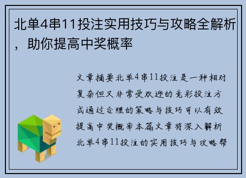 北单4串11投注实用技巧与攻略全解析，助你提高中奖概率