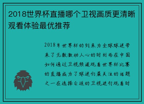 2018世界杯直播哪个卫视画质更清晰观看体验最优推荐