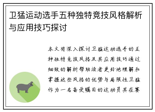 卫猛运动选手五种独特竞技风格解析与应用技巧探讨
