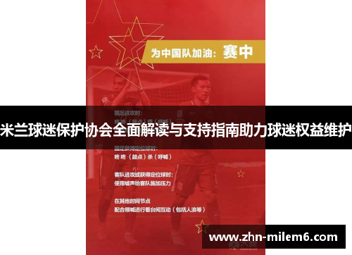 米兰球迷保护协会全面解读与支持指南助力球迷权益维护 米兰球迷保护协会全面解读与支持指南助力球迷权益维护