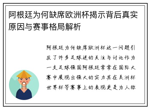 阿根廷为何缺席欧洲杯揭示背后真实原因与赛事格局解析