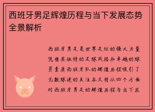 西班牙男足辉煌历程与当下发展态势全景解析