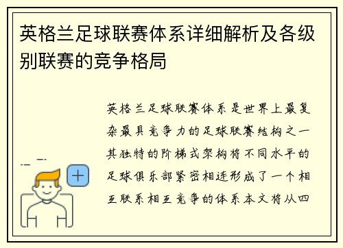 英格兰足球联赛体系详细解析及各级别联赛的竞争格局