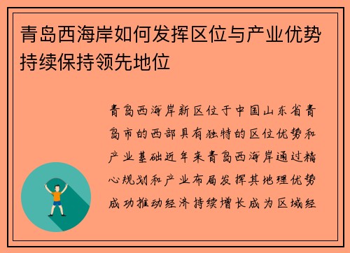 青岛西海岸如何发挥区位与产业优势持续保持领先地位