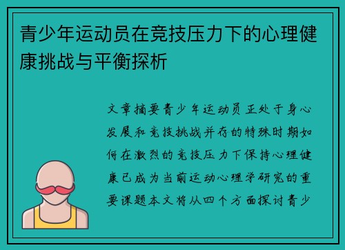 青少年运动员在竞技压力下的心理健康挑战与平衡探析