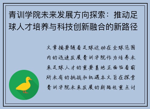 青训学院未来发展方向探索：推动足球人才培养与科技创新融合的新路径