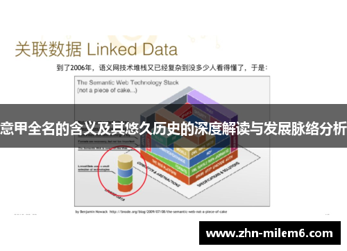 意甲全名的含义及其悠久历史的深度解读与发展脉络分析