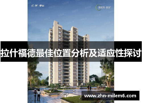 拉什福德最佳位置分析及适应性探讨