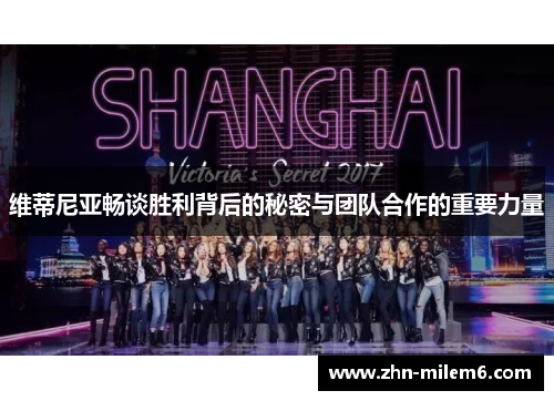维蒂尼亚畅谈胜利背后的秘密与团队合作的重要力量