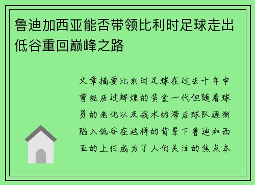 鲁迪加西亚能否带领比利时足球走出低谷重回巅峰之路