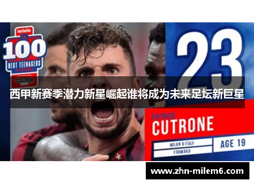西甲新赛季潜力新星崛起谁将成为未来足坛新巨星 西甲新赛季潜力新星崛起谁将成为未来足坛新巨星