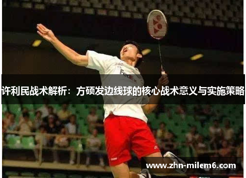 许利民战术解析:方硕发边线球的核心战术意义与实施策略