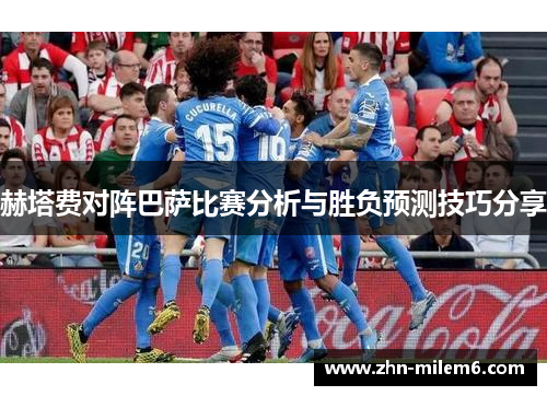 赫塔费对阵巴萨比赛分析与胜负预测技巧分享