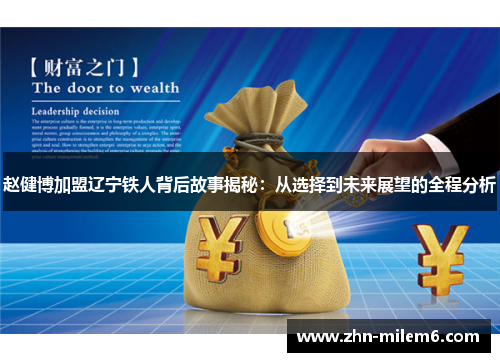 赵健博加盟辽宁铁人背后故事揭秘:从选择到未来展望的全程分析 赵健博加盟辽宁铁人背后故事揭秘:从选择到未来展望的全程分析